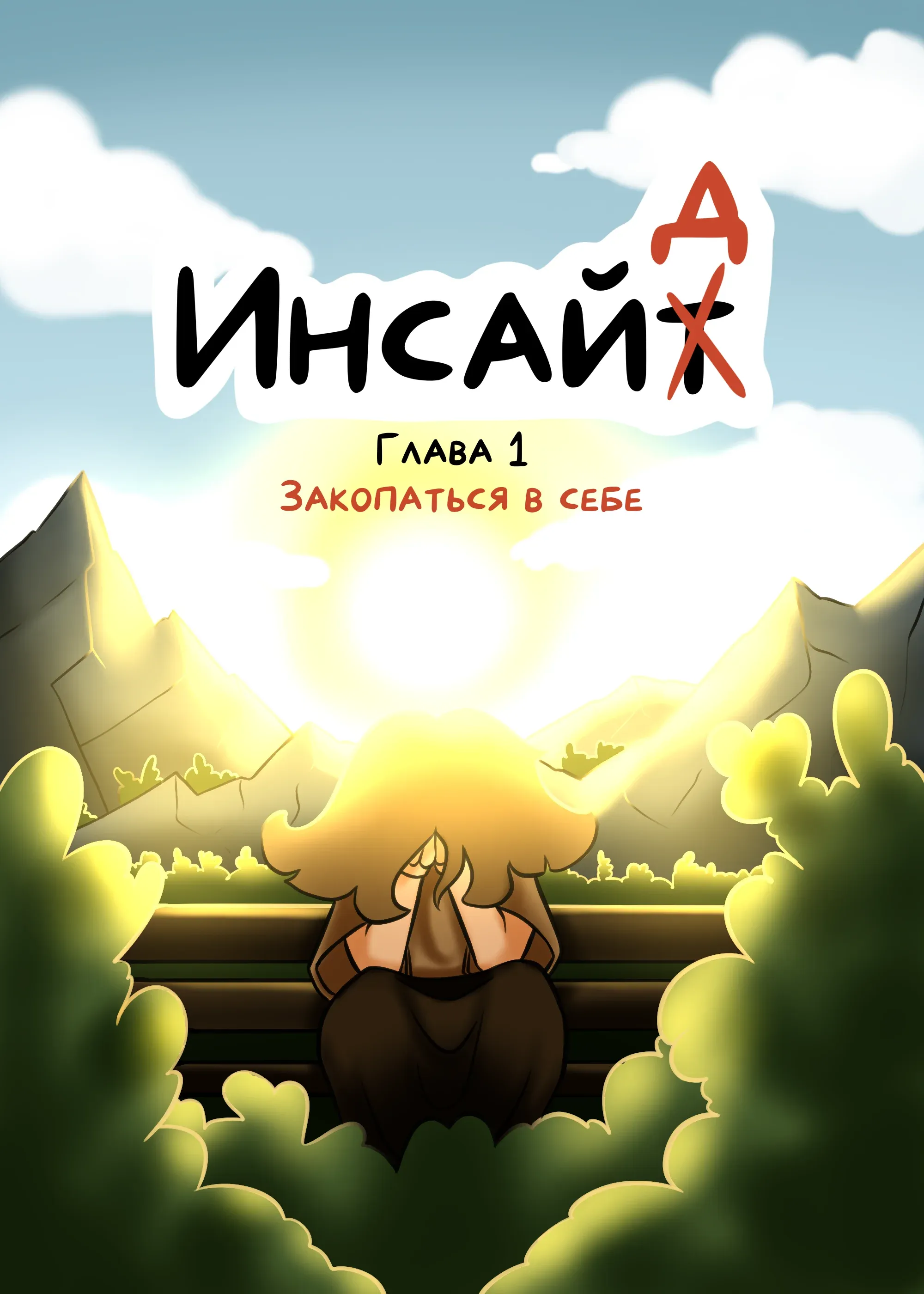 Превью Глава 1. Закопаться в себе
